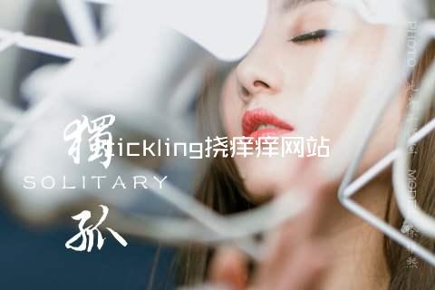 tickling挠痒痒网站